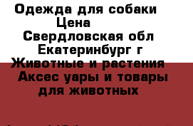 Одежда для собаки  › Цена ­ 750 - Свердловская обл., Екатеринбург г. Животные и растения » Аксесcуары и товары для животных   